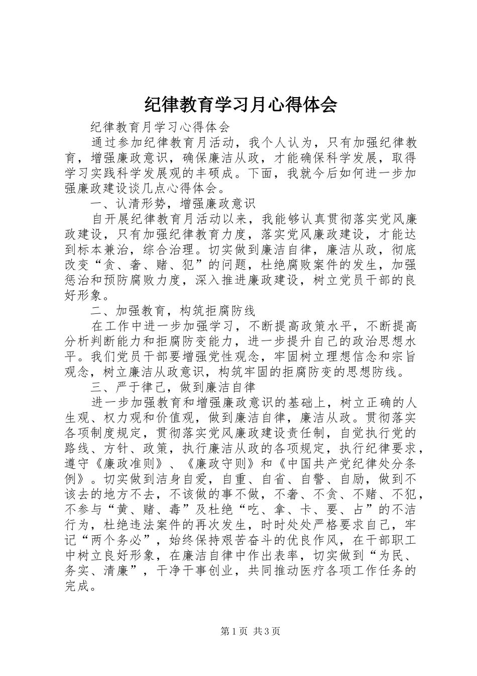纪律教育学习月心得体会_第1页