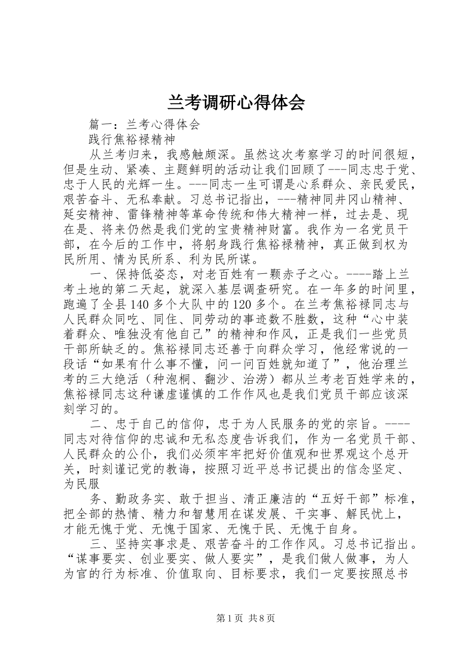 兰考调研心得体会_2_第1页