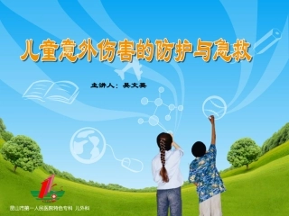 儿童意外伤害防护与急救