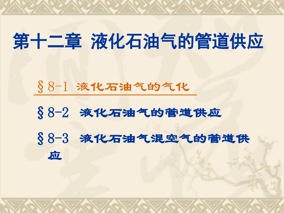 燃气输配 第13章_第2页