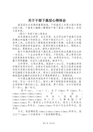 关于干部下基层心得体会