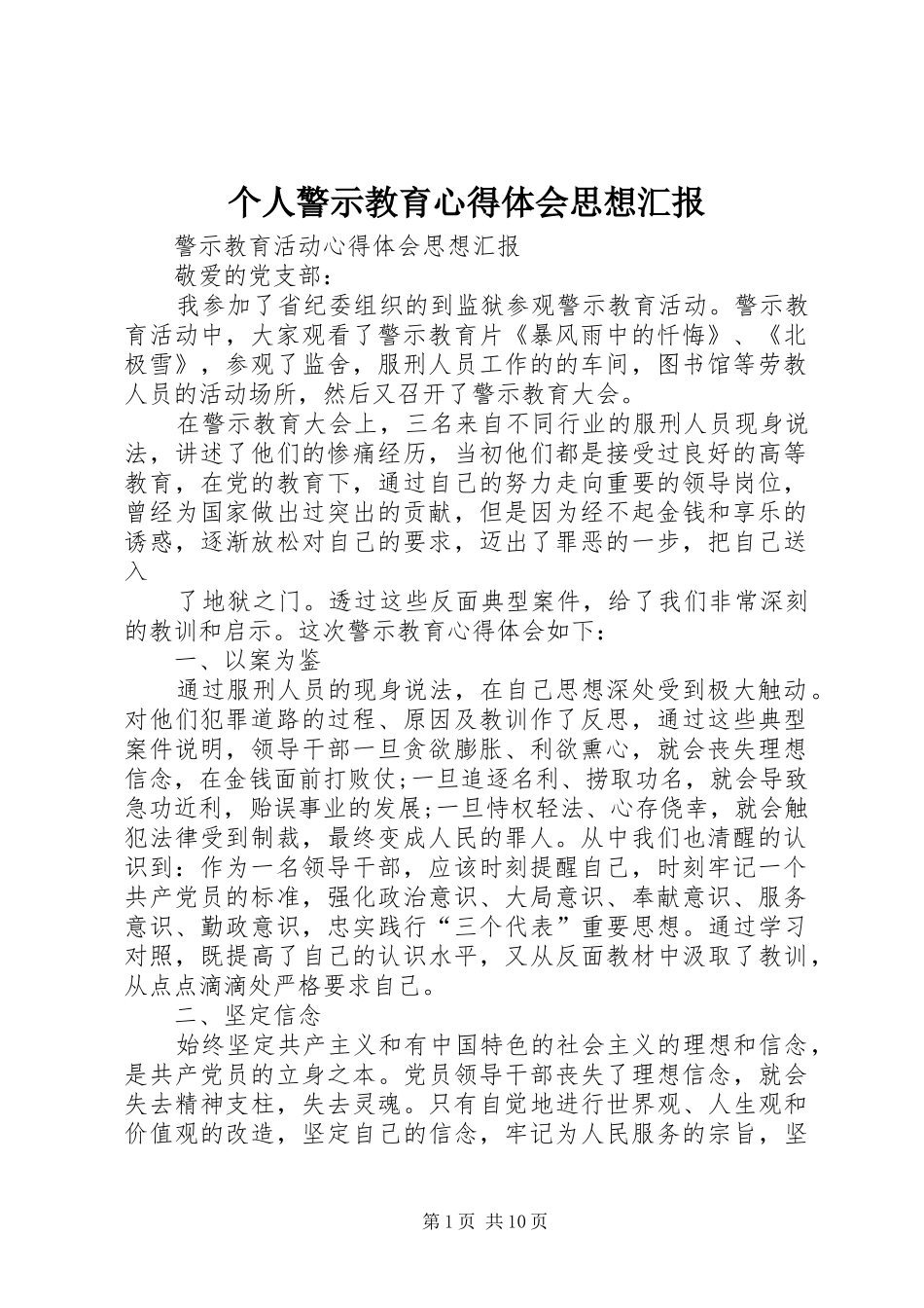 个人警示教育心得体会思想汇报_第1页