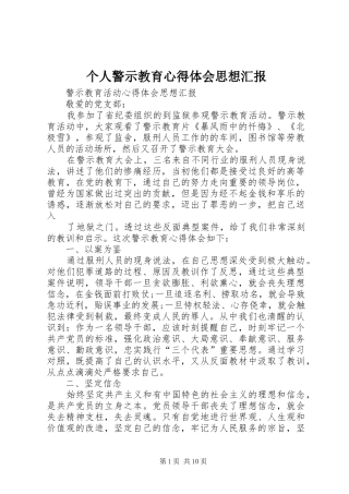 个人警示教育心得体会思想汇报