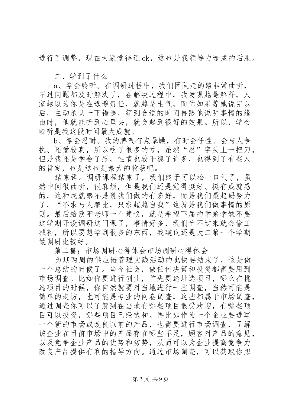 市场调研心得体会_第2页