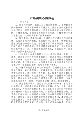 市场调研心得体会