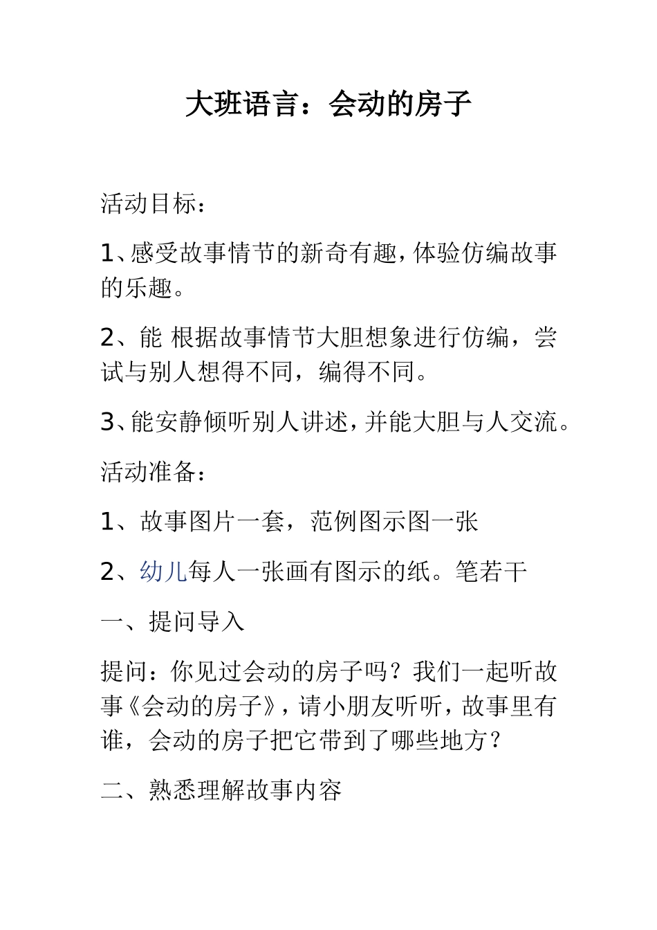 大班语言活动会动的房子_第1页