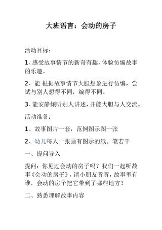 大班语言活动会动的房子