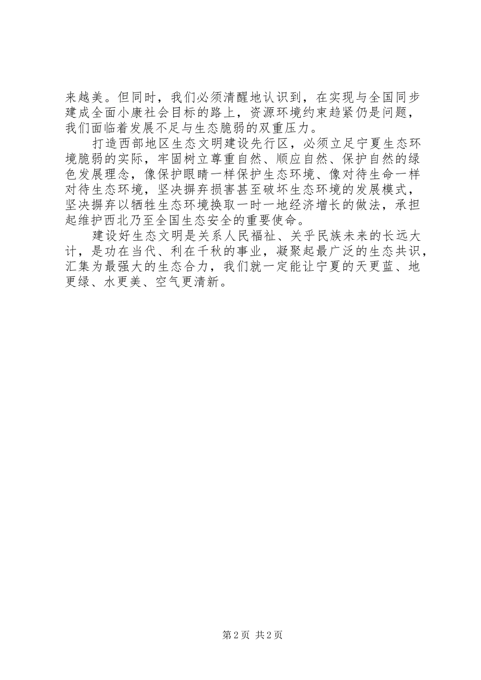 学习贯彻宁夏自治区第十二次党代会精神心得体会：打造西部地区生态文明建设先行区_第2页