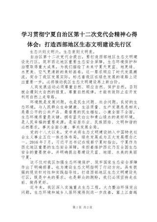 学习贯彻宁夏自治区第十二次党代会精神心得体会：打造西部地区生态文明建设先行区