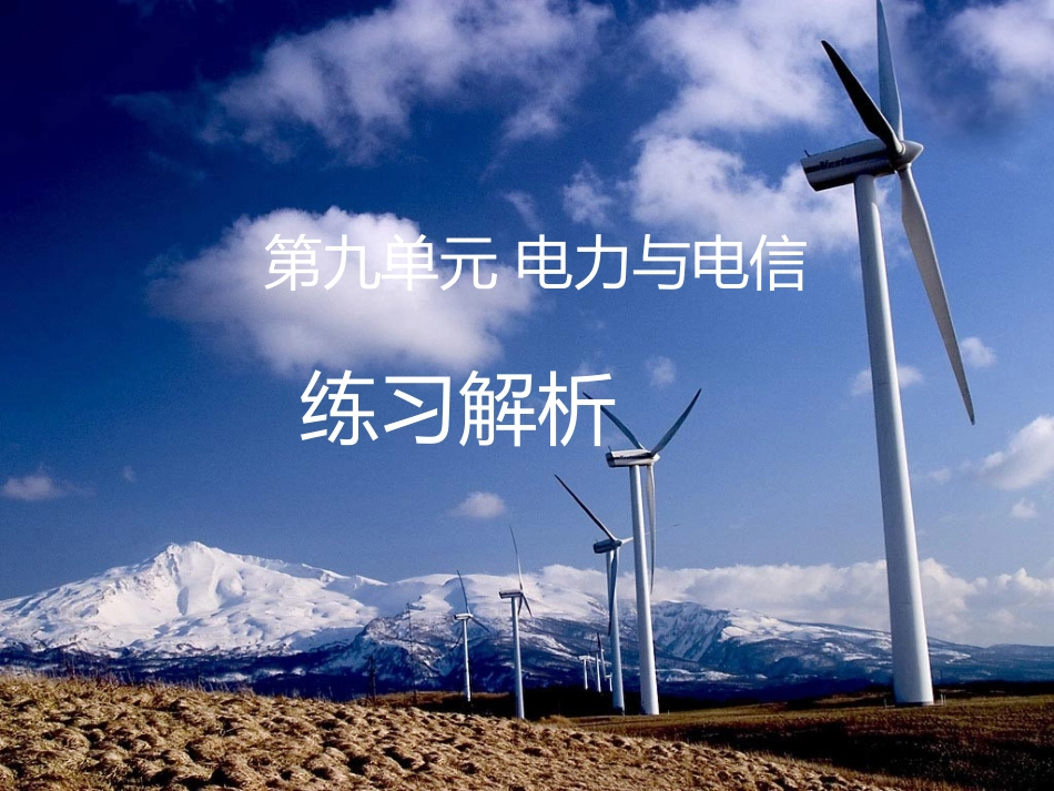 电力与电信同步练习_第1页