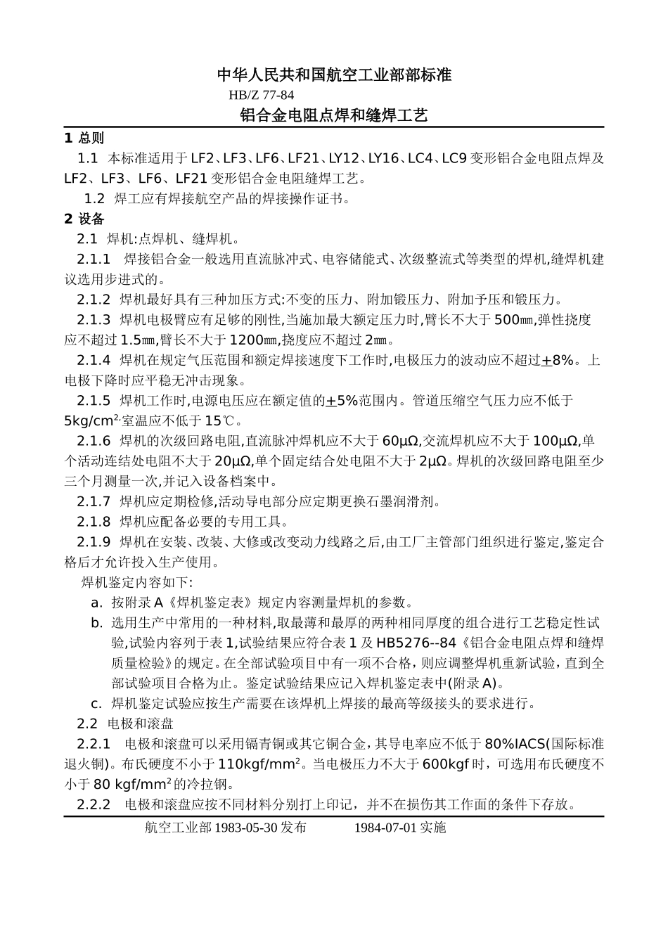 铝合金电阻点焊和缝焊工艺_第1页
