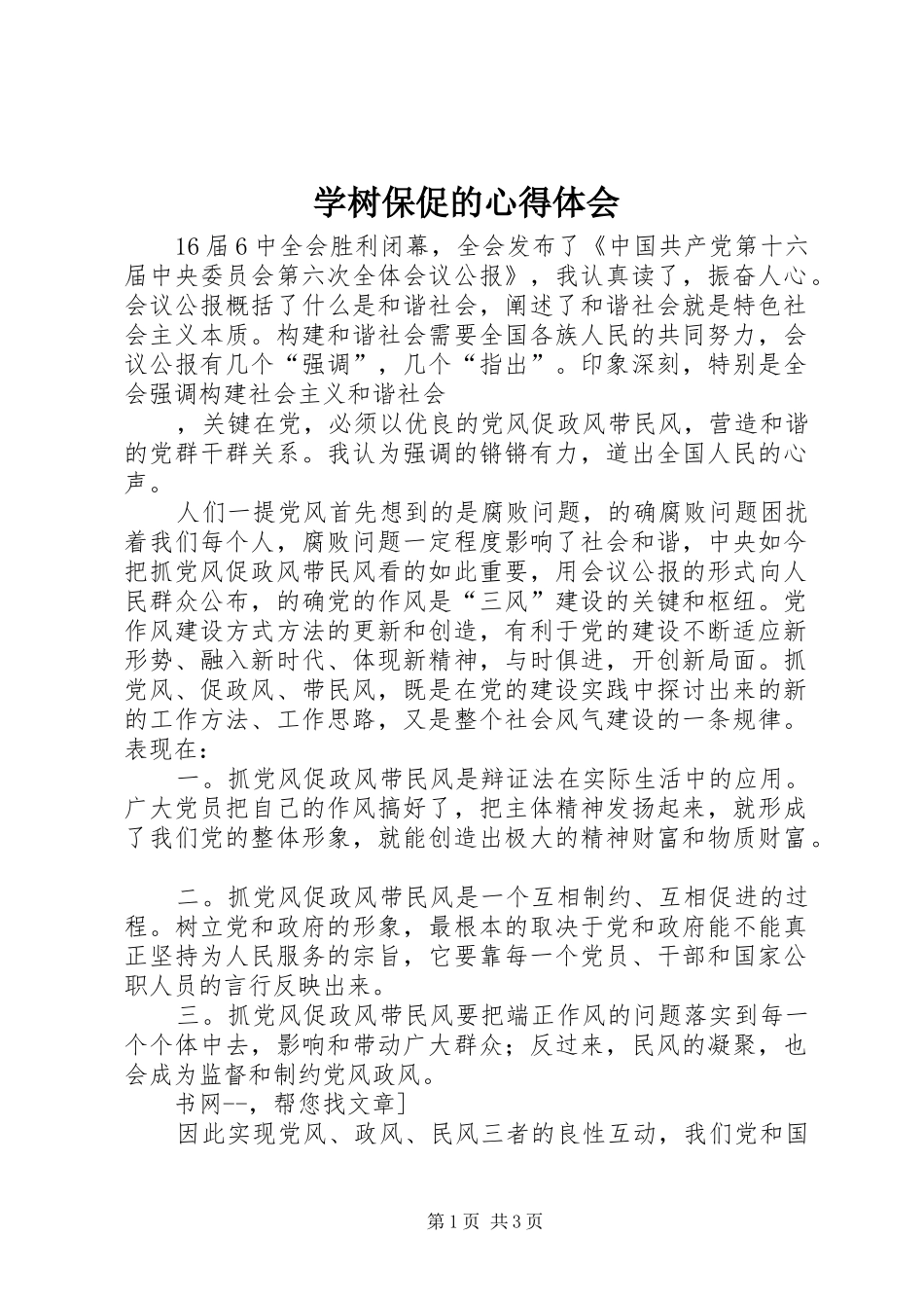 学树保促的心得体会_第1页