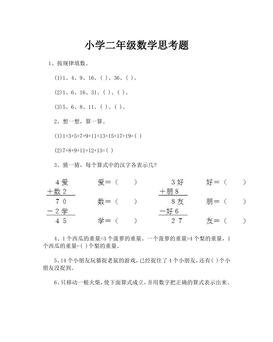 小学二年级数学思考题_第1页