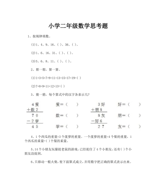 小学二年级数学思考题