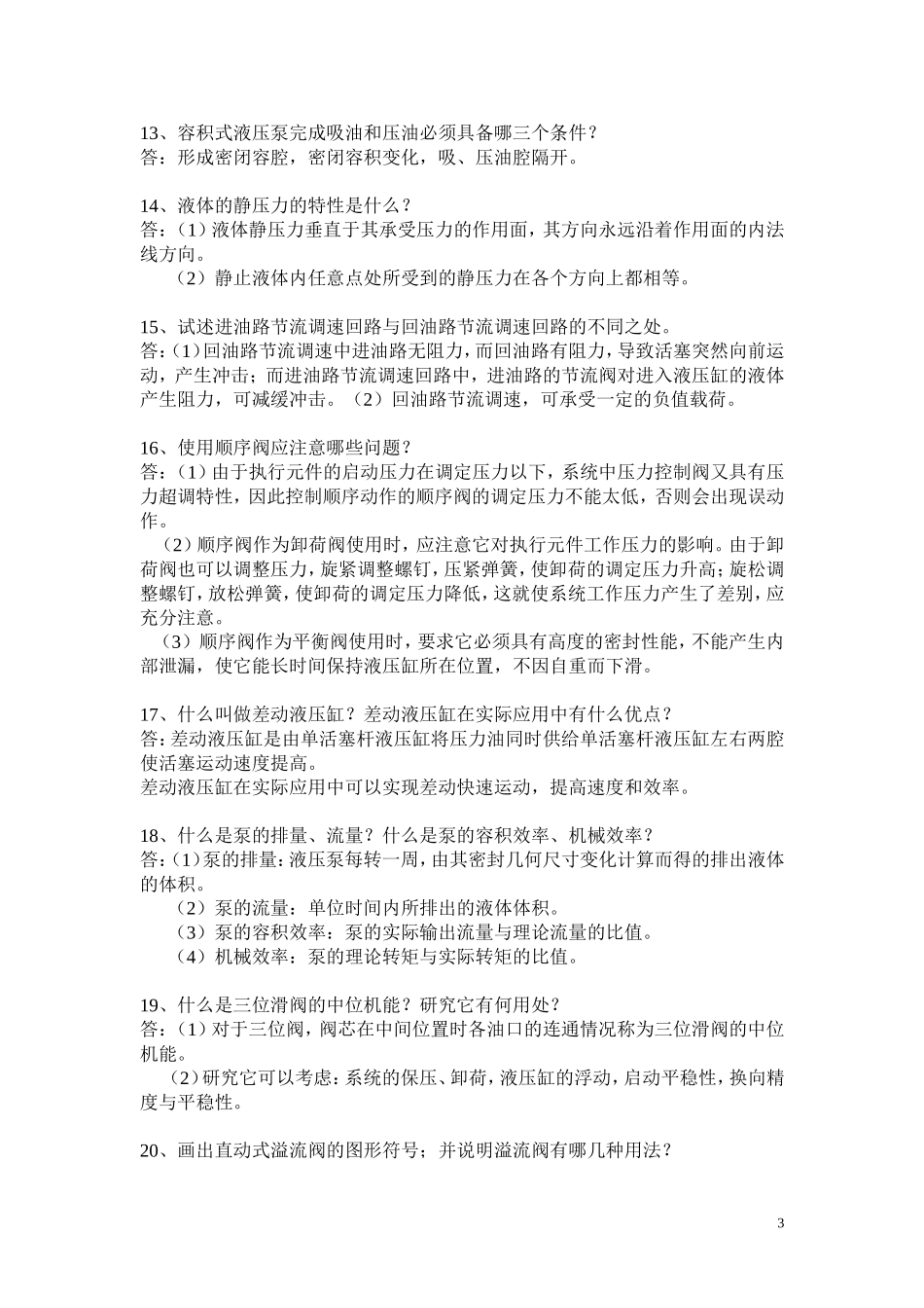 液压考试 题_第3页