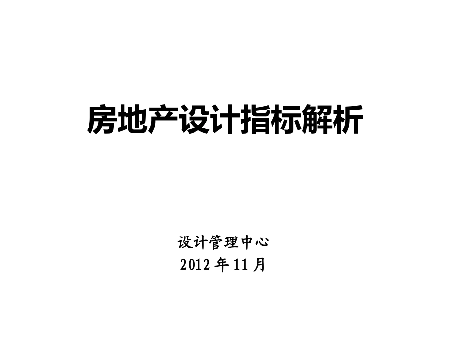 房地产设计指标解析_第1页