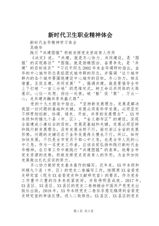 新时代卫生职业精神体会