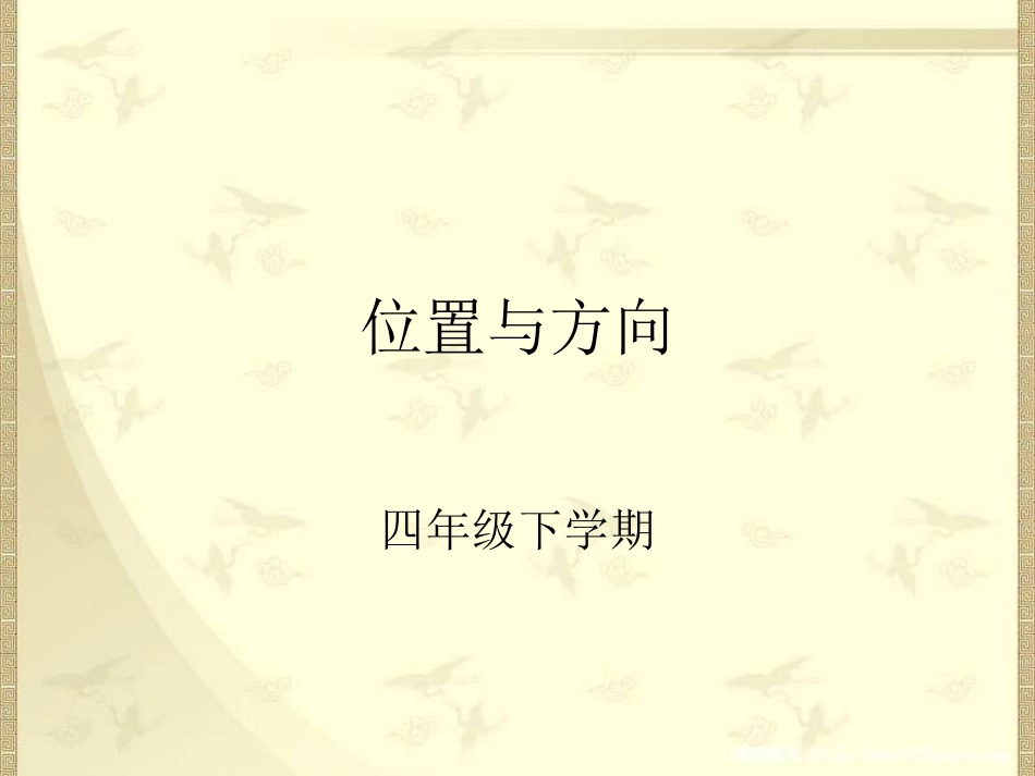 《位置与方向》例3_第1页