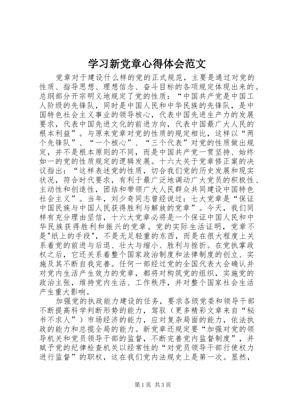 学习新党章心得体会范文_第1页