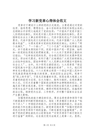 学习新党章心得体会范文