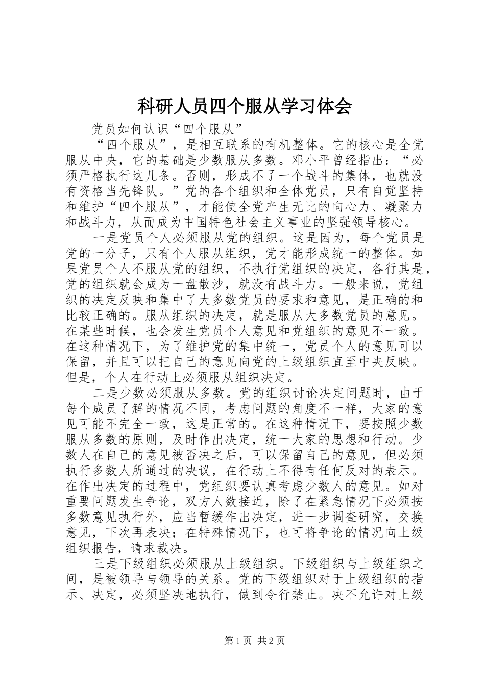 科研人员四个服从学习体会_第1页
