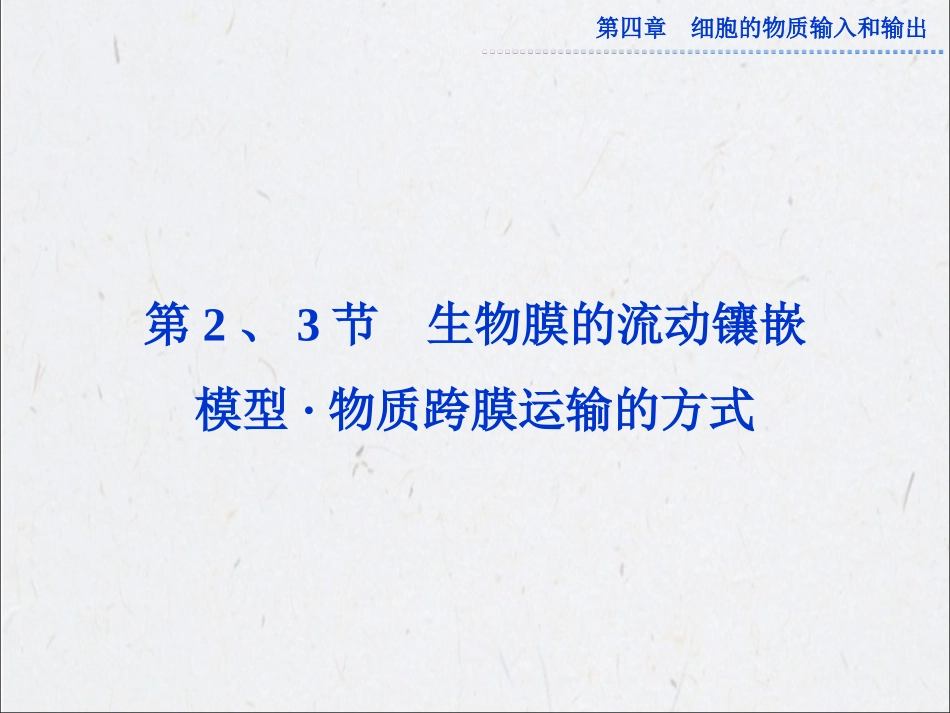 第四章第2、3节生物膜的流动镶嵌模型及物质跨膜运输的方式_第1页