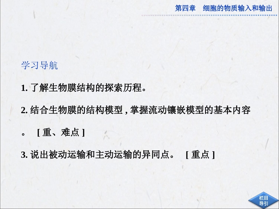 第四章第2、3节生物膜的流动镶嵌模型及物质跨膜运输的方式_第2页