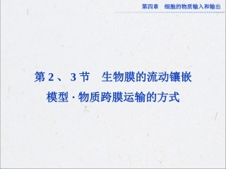 第四章第2、3节生物膜的流动镶嵌模型及物质跨膜运输的方式