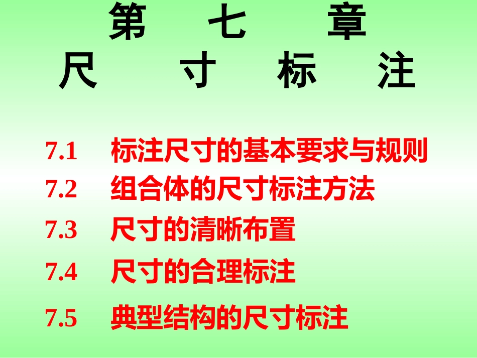 组合体的尺寸标注方法--lin_第1页