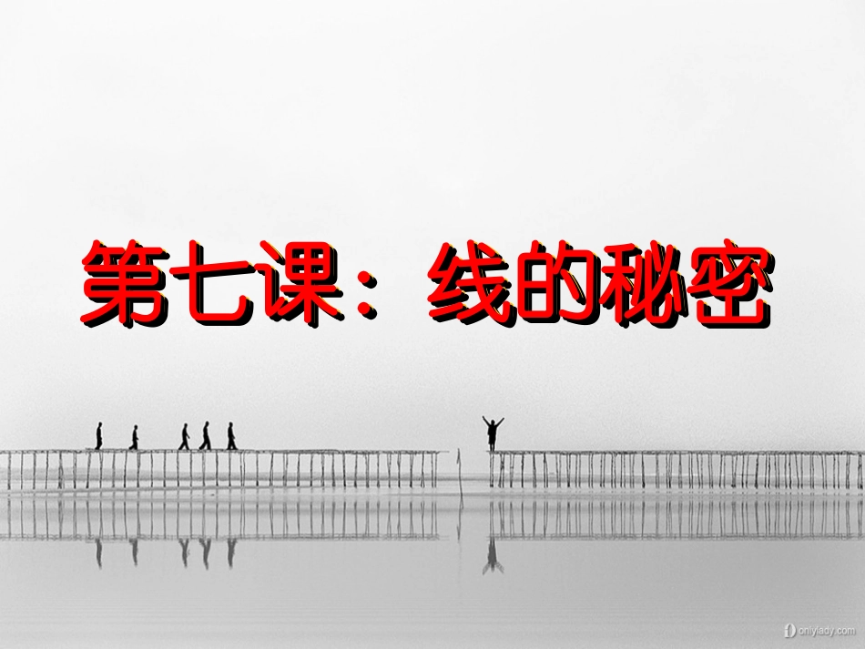 湘教版_小学美术_三年级下册《线的秘密》PPT课件_第1页