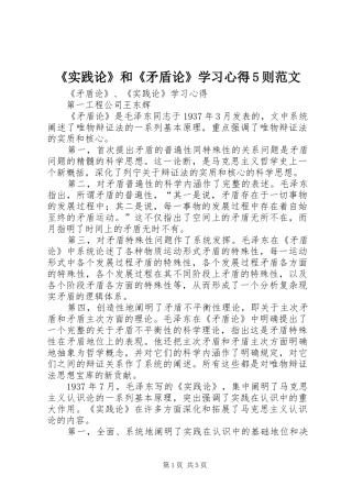 《实践论》和《矛盾论》学习心得5则范文