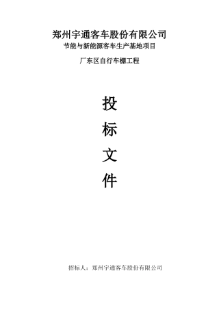 宇通车棚技术标