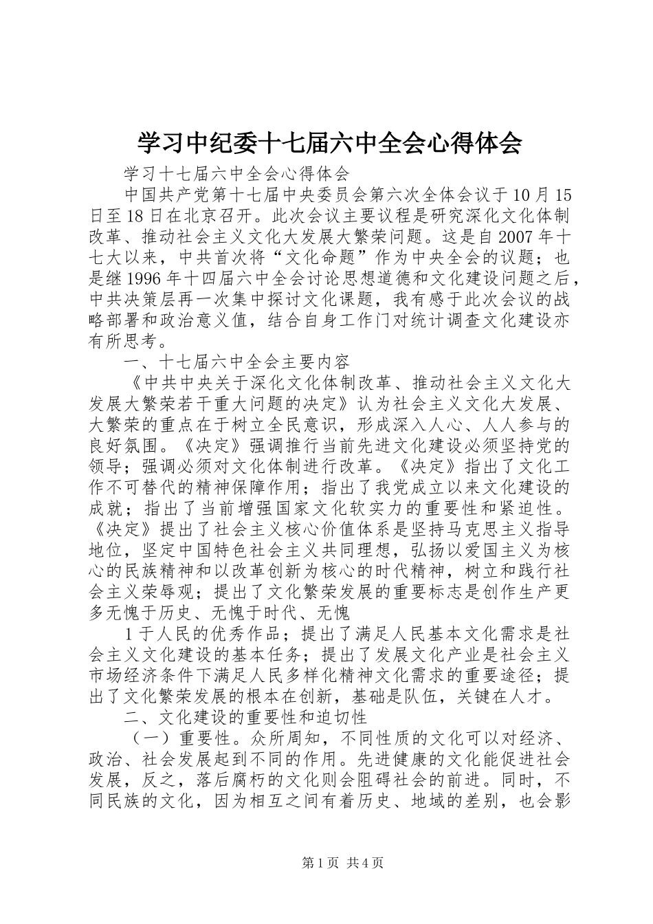 学习中纪委十七届六中全会心得体会_第1页