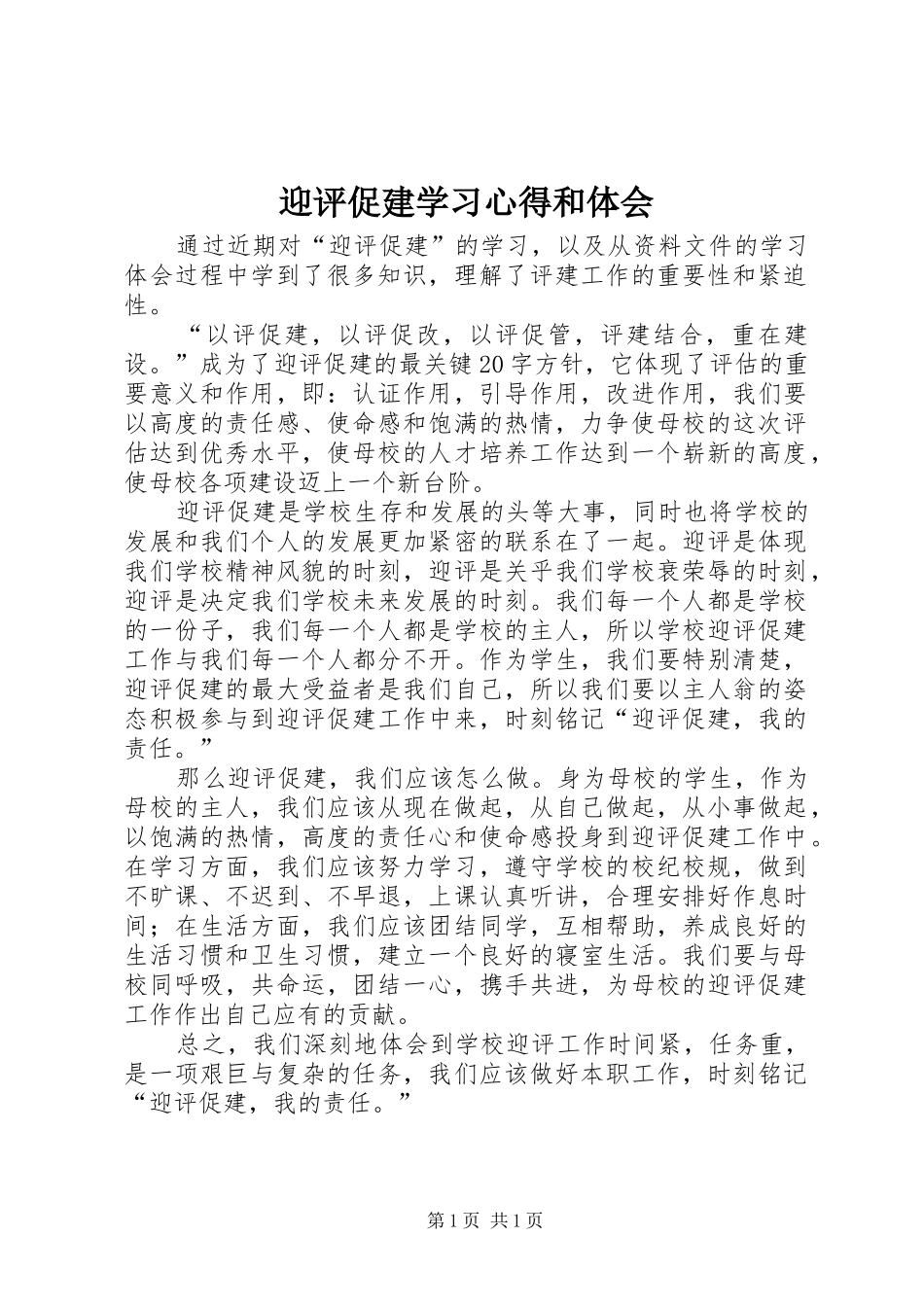 迎评促建学习心得和体会_1_第1页