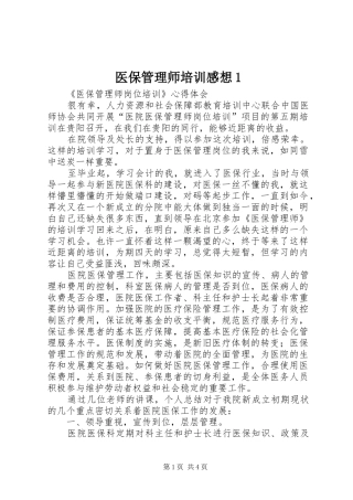 医保管理师培训感想1