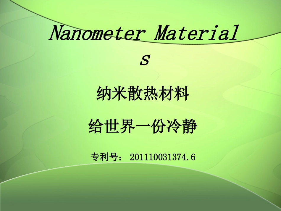 散热涂料——专利产品介绍_第1页