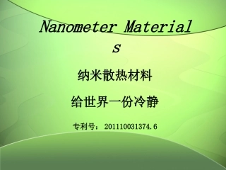 散热涂料——专利产品介绍