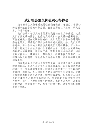 践行社会主义价值观心得体会