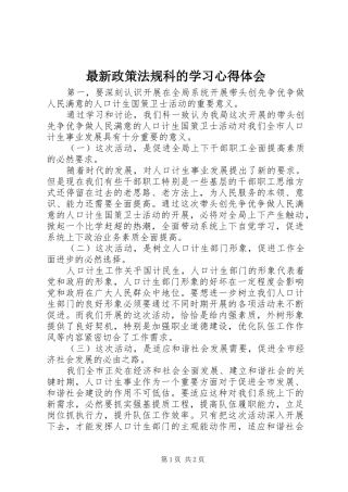 最新政策法规科的学习心得体会