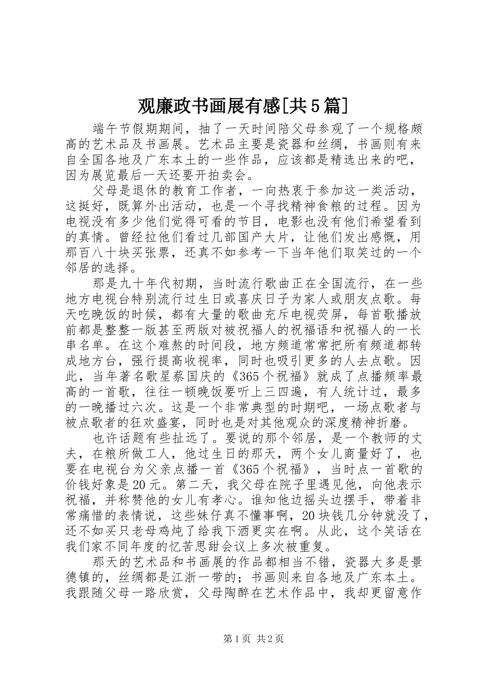 观廉政书画展有感[共5篇]_第1页