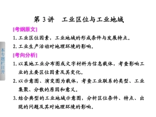 2013届高考地理二轮复习课件：专题五_第3讲_工业区位与工业地域