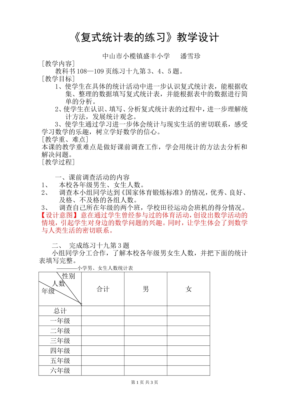 潘雪珍-《复式统计表练习》教学设计_第1页