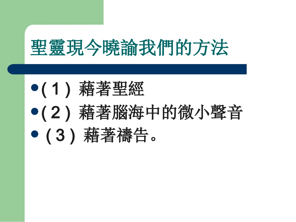 上帝借着圣灵晓谕我5_第2页