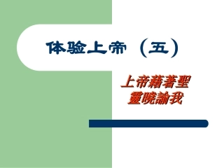 上帝借着圣灵晓谕我5