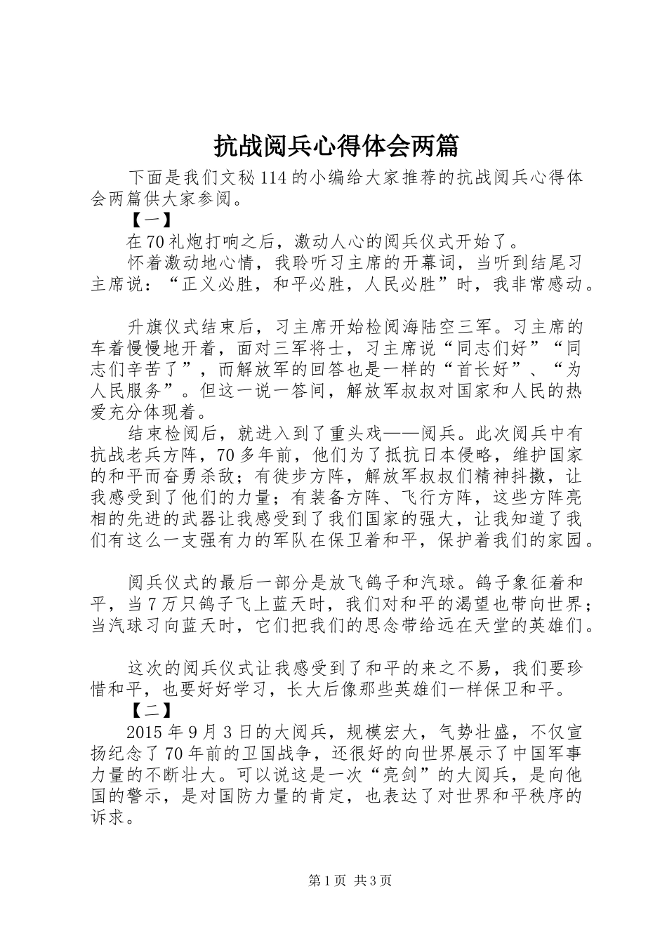 抗战阅兵心得体会两篇_第1页