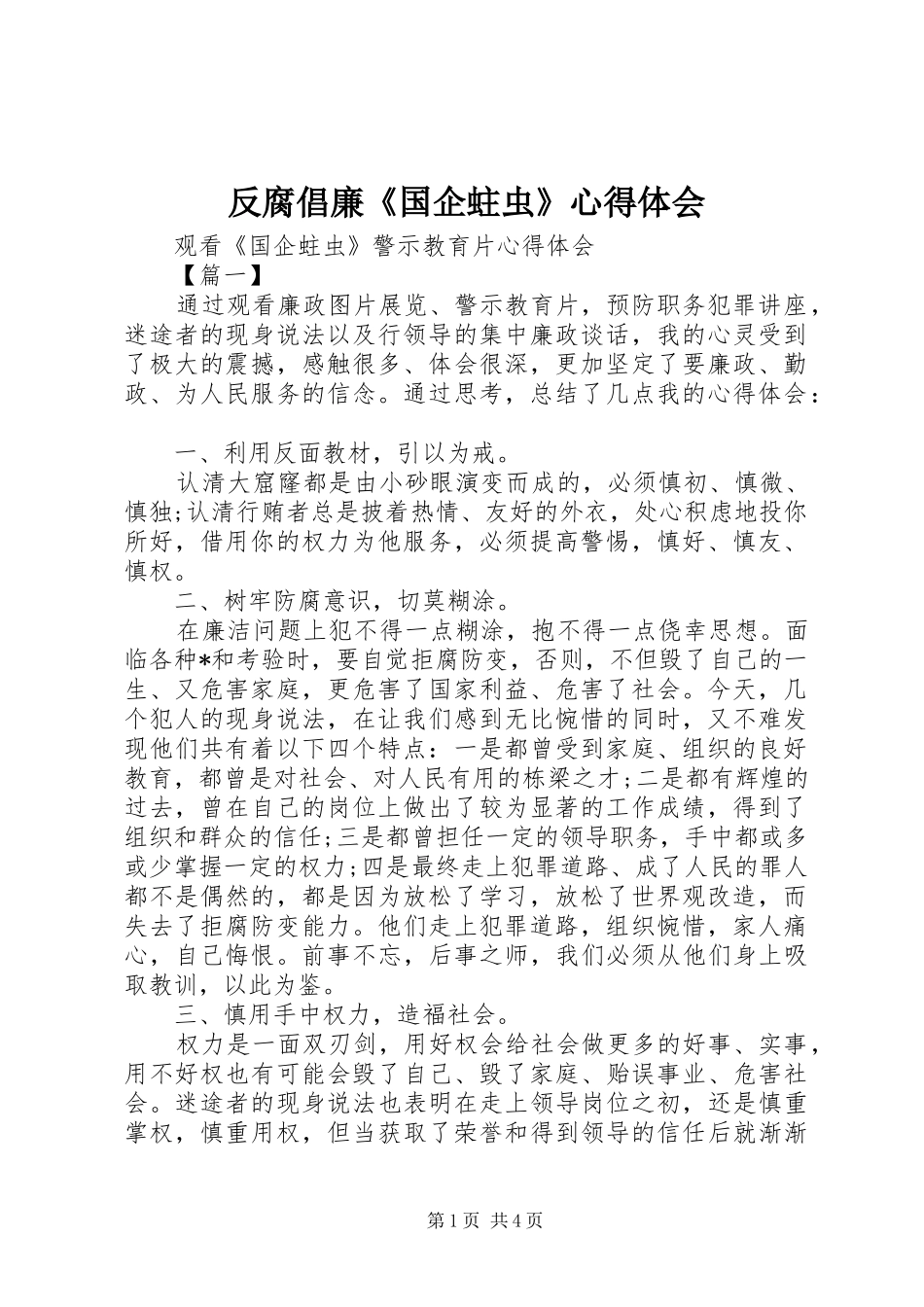反腐倡廉《国企蛀虫》心得体会_第1页