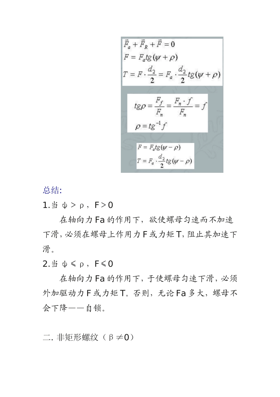 螺旋副的受力分析、效率和自锁_第3页