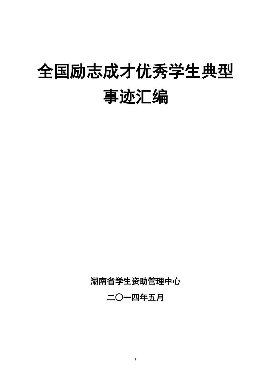 全国励志成才典型优秀事迹汇编(含2位大学生)_第1页