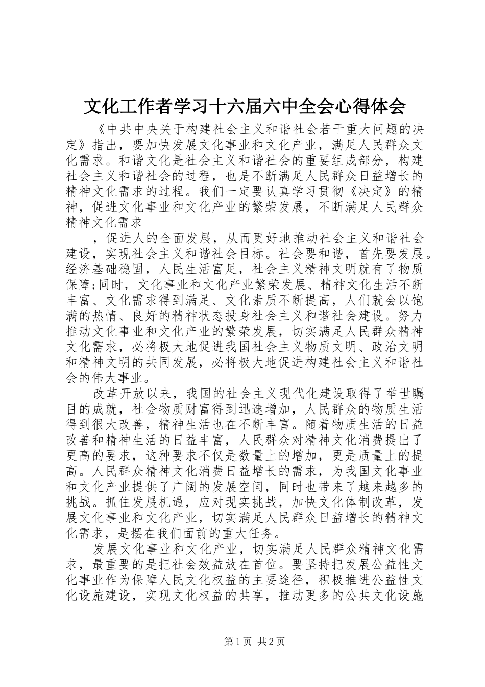 文化工作者学习十六届六中全会心得体会_第1页