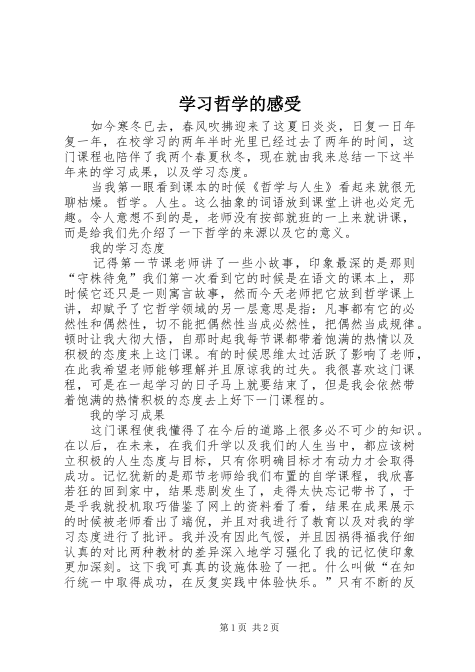 学习哲学的感受_第1页